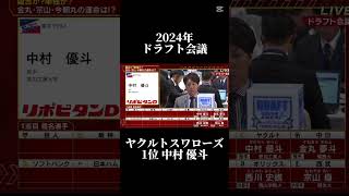 2024年ドラフト会議 東京ヤクルトスワローズ 1位指名 中村優斗#プロ野球 #ドラフト会議 #ドラフト#2024 #ヤクルト #ヤクルトスワローズ