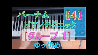 [バーナムテクニック４]【グループ１(全曲)】Edna-Mae Burnam[4](group1)pf : Kuniko Hiraga