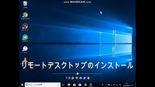 １０分でわかるパソコン入門無料講座 007 リモートデスクトップの使い方