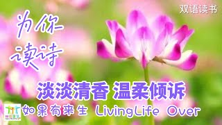 为你读诗 | 如果有来生 If there is an afterlife - 双语读书