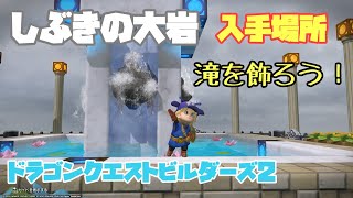 [DQB2]実況　しぶきの大岩の入手場所　滝がひとあじ違ってくる！　[ドラゴンクエストビルダーズ２攻略　PS4]