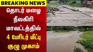 Rain Breaking | தொடர் மழை - நீலகிரி மாவட்டத்தில் 4 பேரிடர் மீட்பு குழு முகாம் |  Nilgiris | TN Rain