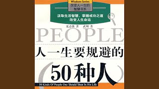 37.9 - 人一生要规避的50种人