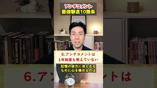 【１分メンタル】～アンチコメントから心を守る10の教え～ #shorts