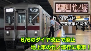 [ダイヤ改正で廃止！] 東武 6/6ダイヤ改正で廃止になる地上車の普通竹ノ塚行に乗ってみた！