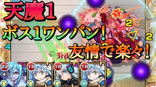 【モンスト】天魔1 ボス1ワンパン！リムルの友情で道中楽々！【転スラコラボ】