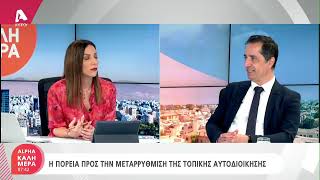 | AlphaNews Live Ερωτηματικό η βιωσιμότητα της τοπικής μεταρρύθμισης