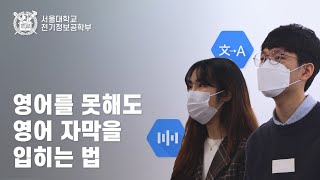 흔한 서울대 공대생의 영어자막 다는 법