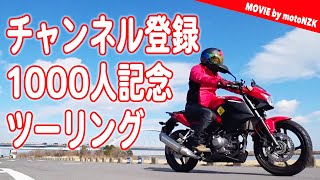 木曽三川公園へチャンネル登録者1000人超えたから向かった理由は？（モトブログ / CB250F）