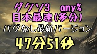 【ダークソウル3】バグなしRTA any%Speedrun IGT:47分51秒 Current patch