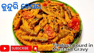 କୁନ୍ଦୁରି ବେସର | Kundru ki sabzi in Mustard Gravy | Kundru ki Sabzi | #kundrukisabji #adityacooking