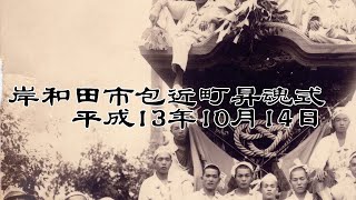 【平成を振り返る】平成13年10月14日 岸和田市包近町昇魂式