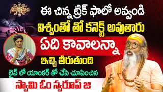 చిన్న ట్రిక్‌తో విశ్వాన్ని ఏది కావాలన్నా ఇస్తుంది  | Swami Om Swarup | Mantra Siddhi Secrets