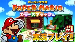 【ペパマリ】新作登場！ペーパーマリオ カラースプラッシュ実況プレイ！Part1