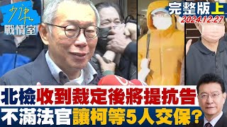 【完整版上集】北檢收到裁定後將提抗告 不滿法官讓柯文哲等5人全交保？ 少康戰情室 20241227@tvbssituationroom