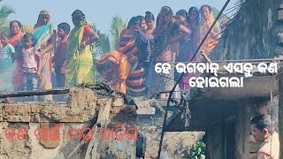 ଘରେ ନିଆଁ ଲାଗି ସବୁ ପାଉଁଷ#ଓଡିଆshorts#youtubevideo#odiavlog#viralvideo