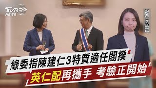 綠委指陳建仁3特質適任閣揆  「英仁配」再攜手 考驗正開始【TVBS說新聞】20230126@TVBSNEWS01