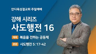 [2025.02.23] 홍석영목사님 주일설교_안디옥교회_ 복음을 전하는 공동체(사도행전 5:17-42)