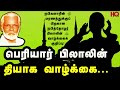 periyar bilalin பெரியார் பிலாலின் தியாக வாழ்க்கை nagore hanifa songs tamil muslim devotional