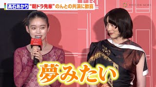 髙石あかり、“朝ドラ先輩”のんとの共演に感激「本当に夢みたい」　映画『私にふさわしいホテル』完成披露上映会