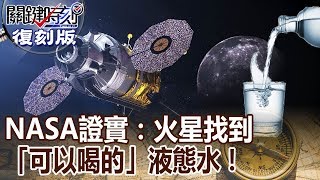 【關鍵復刻版】NASA證實：火星找到「可以喝的」液態水！  20150929 全集 關鍵時刻｜劉寶傑