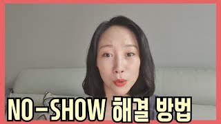 호텔 No-show 호텔리어는 어떻게 처리할까? ｜호출언니윤튜버