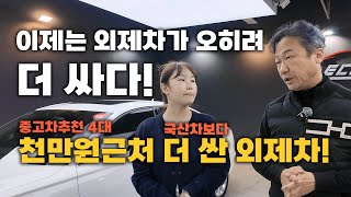 쏘나타 아반떼 보다 싸다?? 요즘 외제차 중고차로 개꿀입니다! 그대신 상태는 보고 사야겠죠?? 4대 추천!