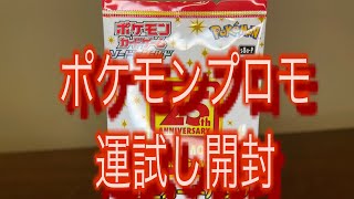 ポケモンカード25thプロモカード1パック開けてみた❗️