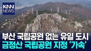 금정산국립공원 지정 속도는 내지만..'동상이몽' / KNN