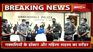 Naxalites के Doctor और महिला सदस्य का Surrender | नक्सल सप्ताह के बीच Gadchiroli में किया सरेंडर