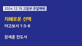 개봉교회 고등부 예배_2024.12.15