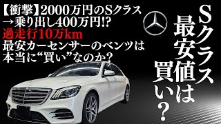 【衝撃】2000万円のSクラスが乗り出し400万円!? 最安カーセンサーのベンツは本当に“買い”なのか？