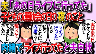 【修羅場】子どもの運動会の日の夜、旦那「会議行ってくる」私「パパ会議だって。仕方ないね。外に食事に行こうか」子「うん！」→旦那「実はあの日…」→猛烈に冷めた…【2chゆっくり解説】