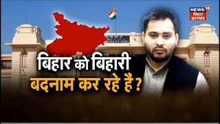 Bihar Political News:  तेजस्वी के बयान से बिहार मे सियासत। JDU |RJD |Nitish Kumar | Tejashwi Yadav