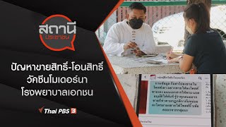 ปัญหาขายสิทธิ์ โอนสิทธิ์ วัคซีนโมเดอร์นา โรงพยาบาลเอกชน : สถานีประชาชน (21 ม.ค. 65)