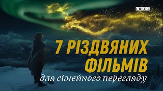 7 різдвяних фільмів для сімейного перегляду