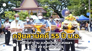 กฐินสามัคคี 55 ปี ม.อ. ณ วัดท่าข้าม อ.หาดใหญ่ จ.สงขลา