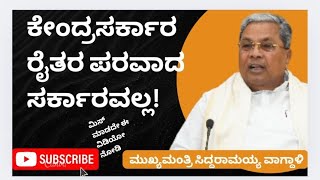 CM Siddramayya| ಕೇಂದ್ರ ಸರಕಾರ ರೈತಪರವಾದ ಸರ್ಕಾರ ಅಲ್ಲ| ಸಿಎಂ ಸಿದ್ದರಾಮಯ್ಯ ವಾಗ್ದಾಳಿ