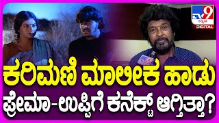 Shilpa Srinivas React on Famous Song: ‘ಕರಿಮಣಿ ಮಾಲೀಕ ನೀನಲ್ಲ’ ಹಾಡಿನ ಹಿಂದಿನ ಚರ್ಚೆ ಬಗ್ಗೆ ಮಾತು | #TV9D