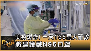 美疫爆炸! 一天135萬人確診 將建議戴N95口罩｜方念華｜FOCUS全球新聞 20220111