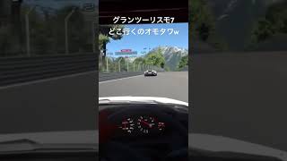 どこ行くのオモタワw #gt7 #psvr2 #ドライバー視点