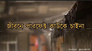 জীবনে পারফেক্ট কাউকে চাইনা ? perfect karaoke China bangla sad emotional status video