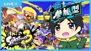 【スプラトゥーン3】ナワバリで晩からマッチじゃあ！初見さんも大歓迎！！とりあえず一緒に遊びましょう！【参加型】※25時終了予定