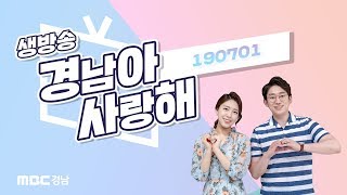 생방송 경남아 사랑해  [ 190701 ] 전체 다시보기