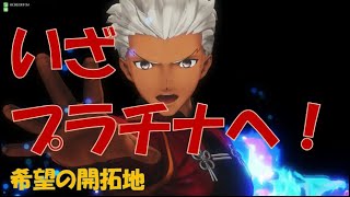 【FGOAC】底辺プラチナランクなマスターの戦い#1 希望の開拓地編 【FGOアーケード】【エミヤ】【Emiya】