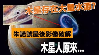 氣體星球木星存在大量水源？朱諾號冒死傳回最後影像遭破解，木星人原來……| 腦補大轟炸