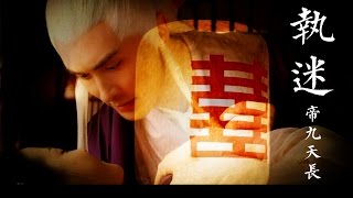 Eternal Love of Dream三生三世枕上书:执迷（帝九天长抱入洞房）东华凤九