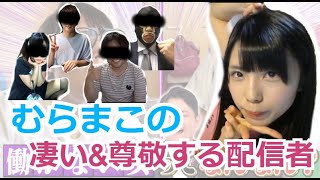 むらまこの「凄いと思う配信者」と「尊敬する配信者」、七原、加藤、久保田、かなた、ずい 【2021/06/19】