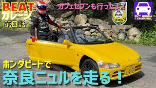 ホンダビートで奈良ニュルを走る！カフェセブンにも行ったよ！★HONDA BEAT PP1★【BEATガレージ8話】★マフラー音★加速★FK7 HONDAくるまCHANNEL VOL.129