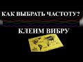 SPL TOP SECRET #3. Как выбрать частоту? Вибрим машину и еще кое что…